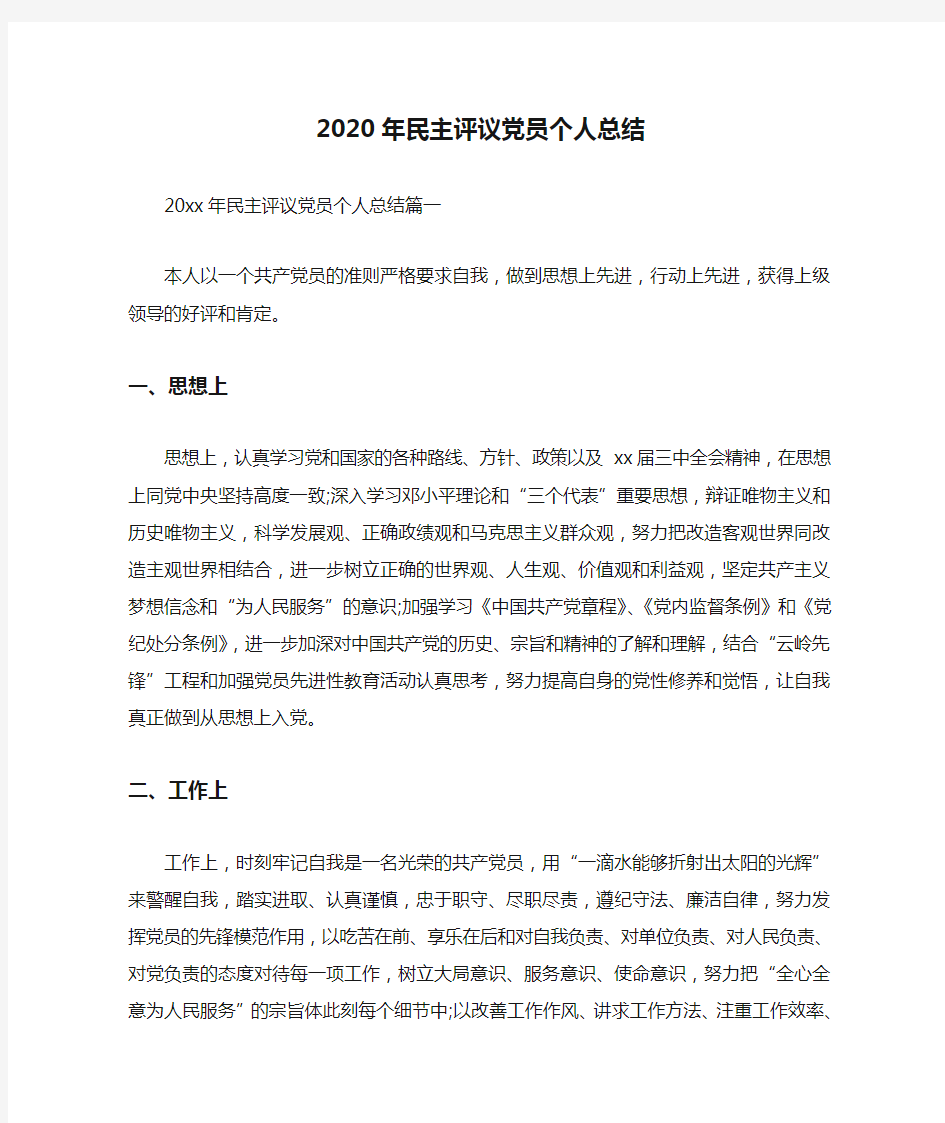  2020年民主评议党员个人总结