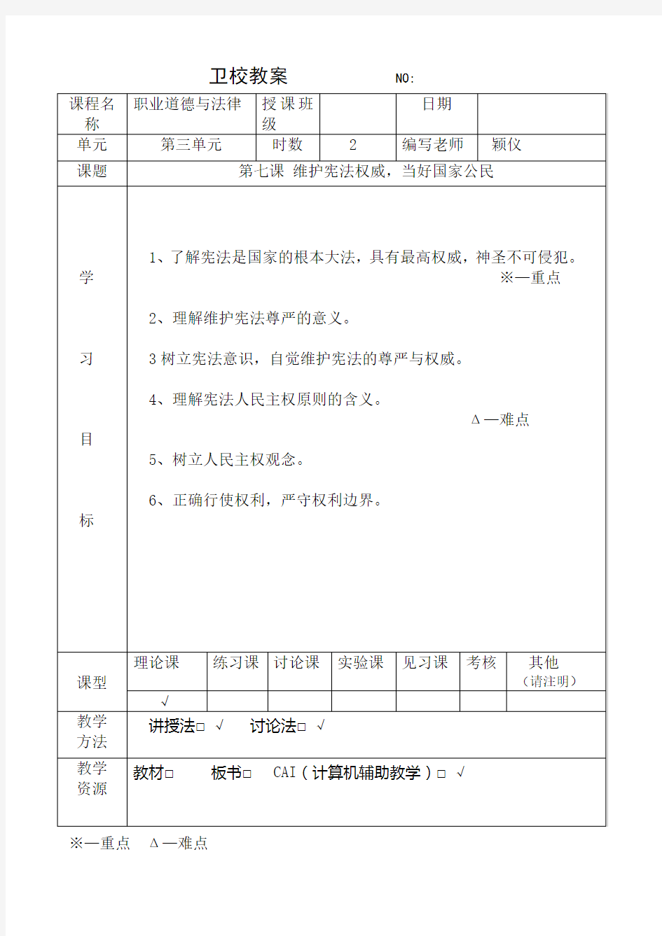 第七课 维护宪法权威,当好国家公民教案