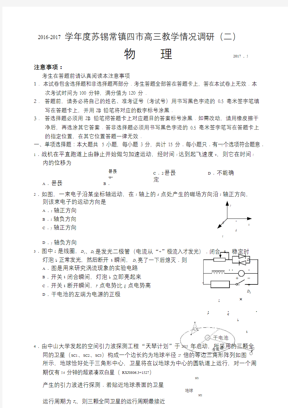 苏锡常镇四市2017年高三二模物理试题及答案