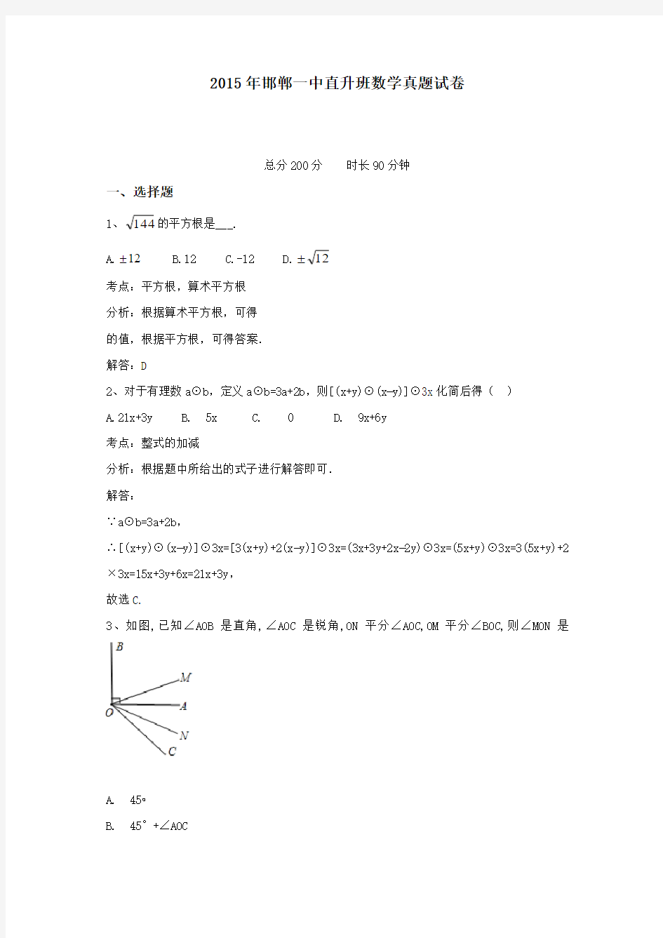 2015年邯郸一中直升班数学真题试卷