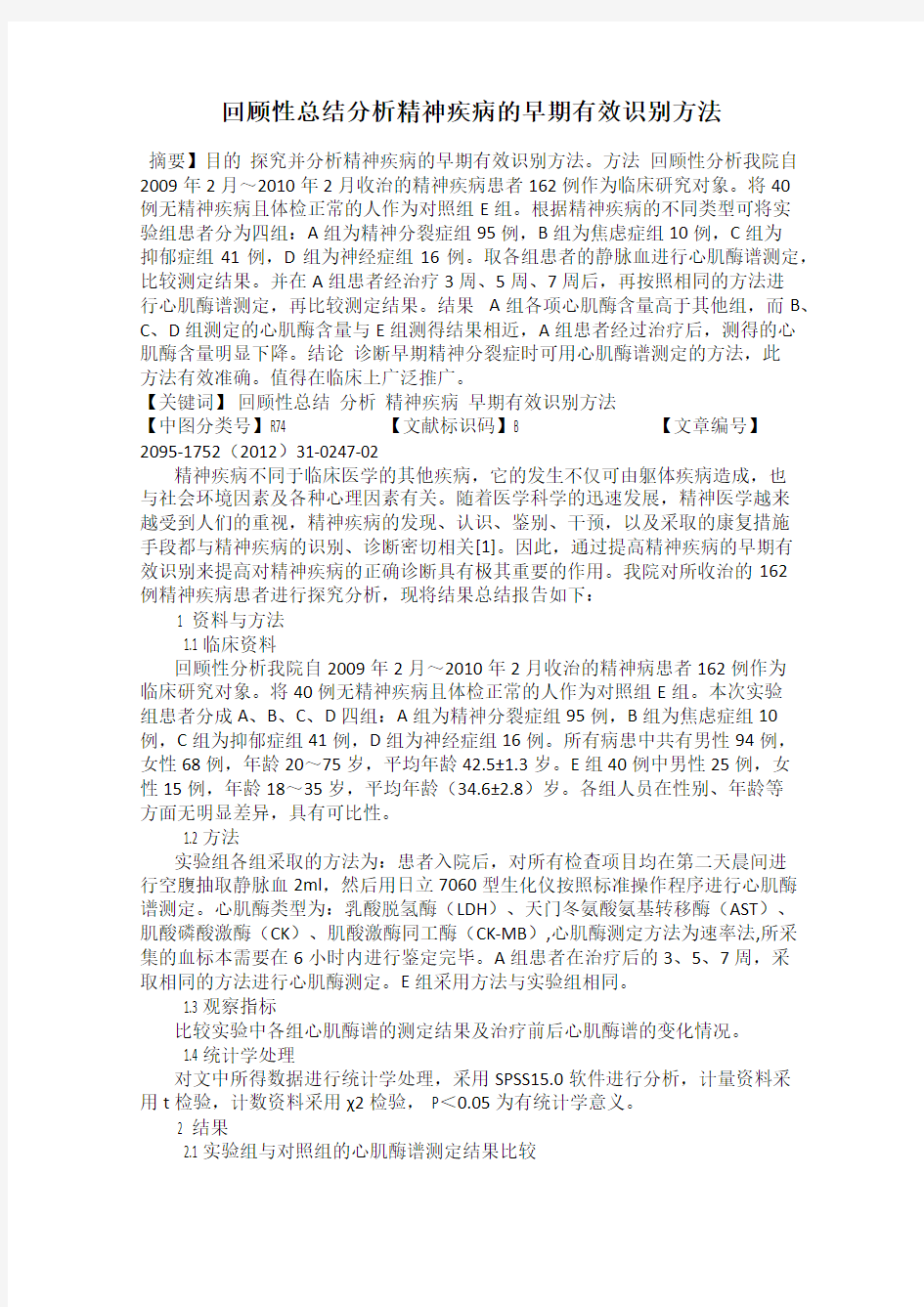 回顾性总结分析精神疾病的早期有效识别方法