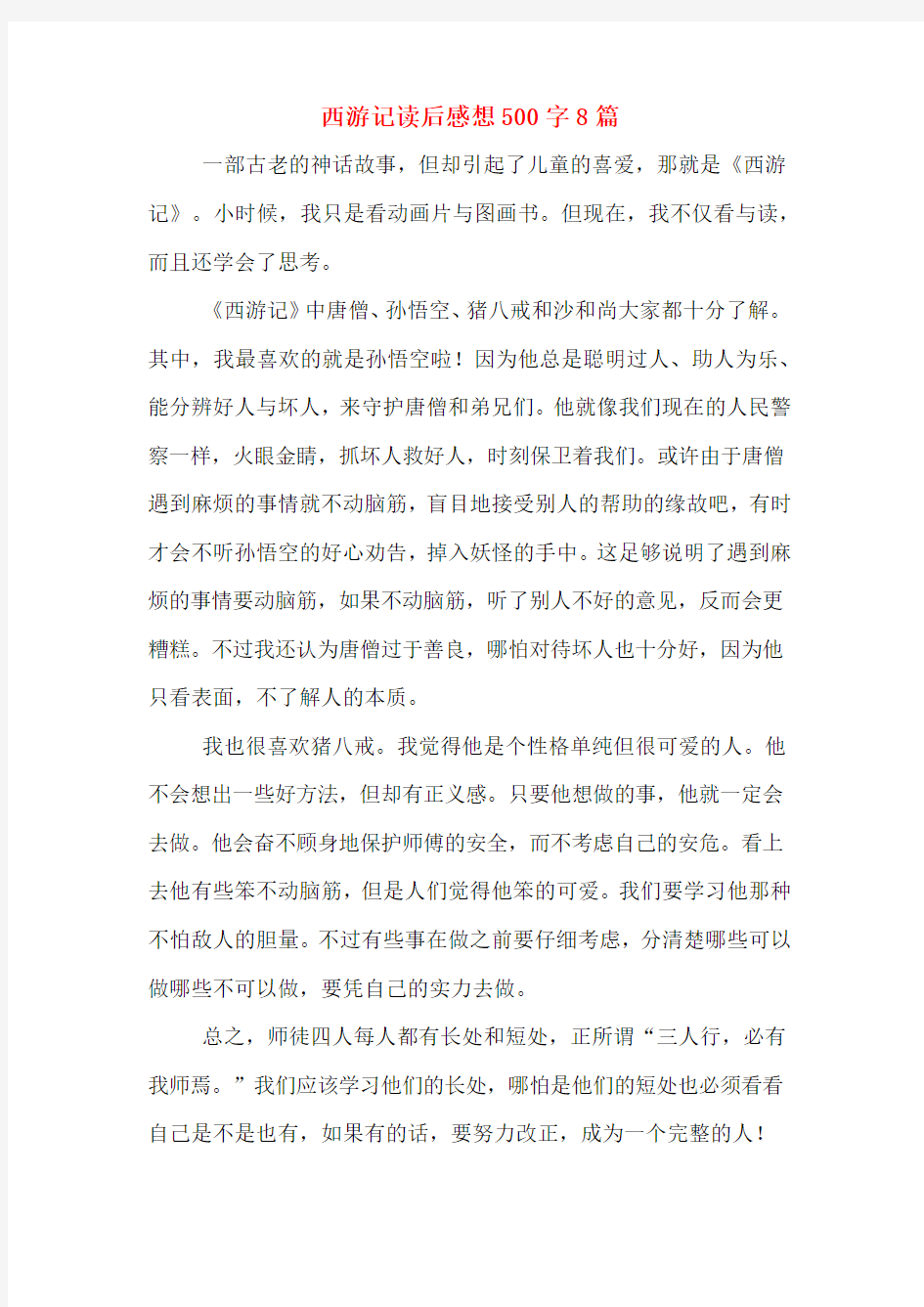 西游记读后感想500字8篇