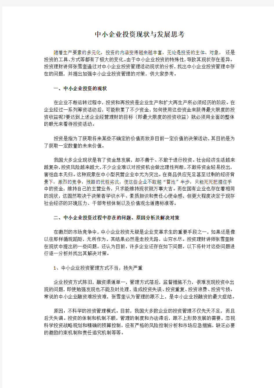 中小企业投资现状与发展思考