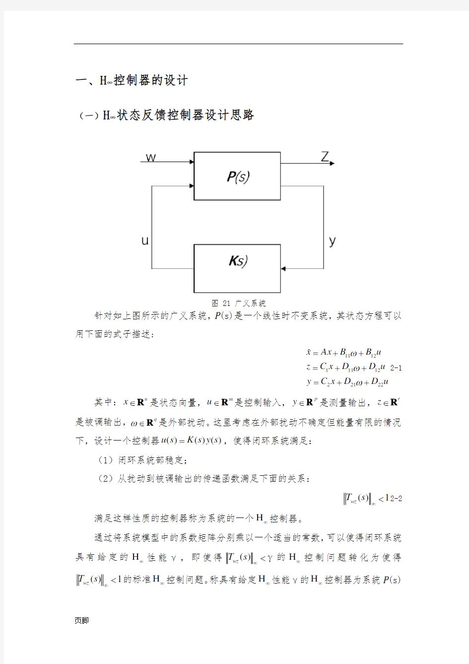 H∞控制器的设计说明