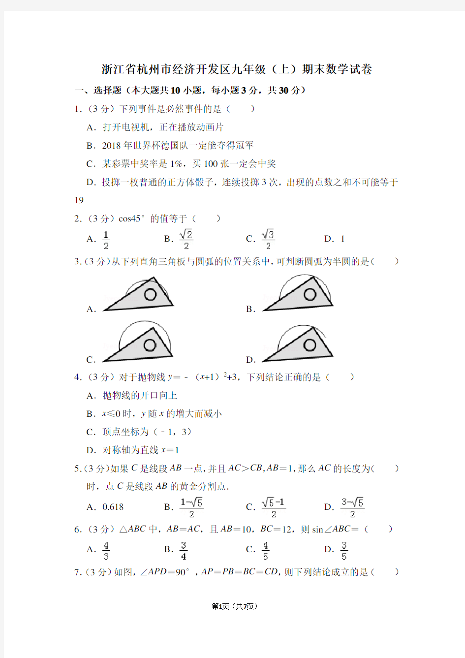 浙江省杭州市经济开发区九年级(上)期末数学试卷