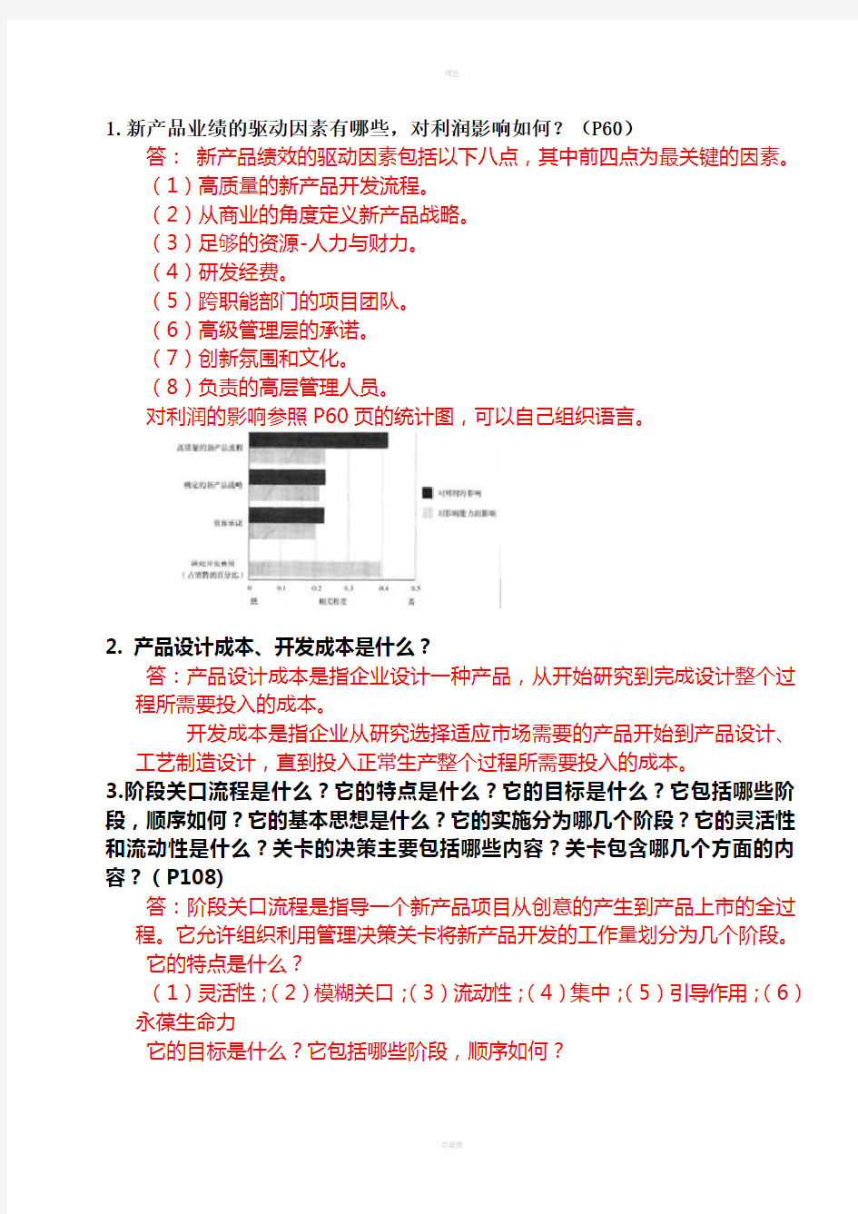 研发人员新产品开发流程复习题及答案