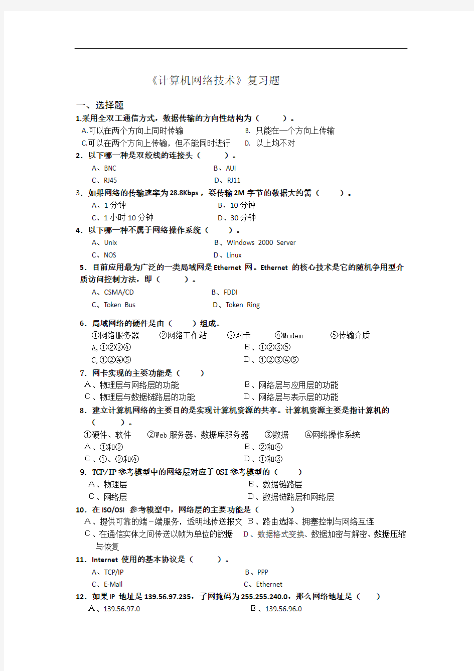 武汉大学计算机网络技术复习题A(2012-2013)讲解