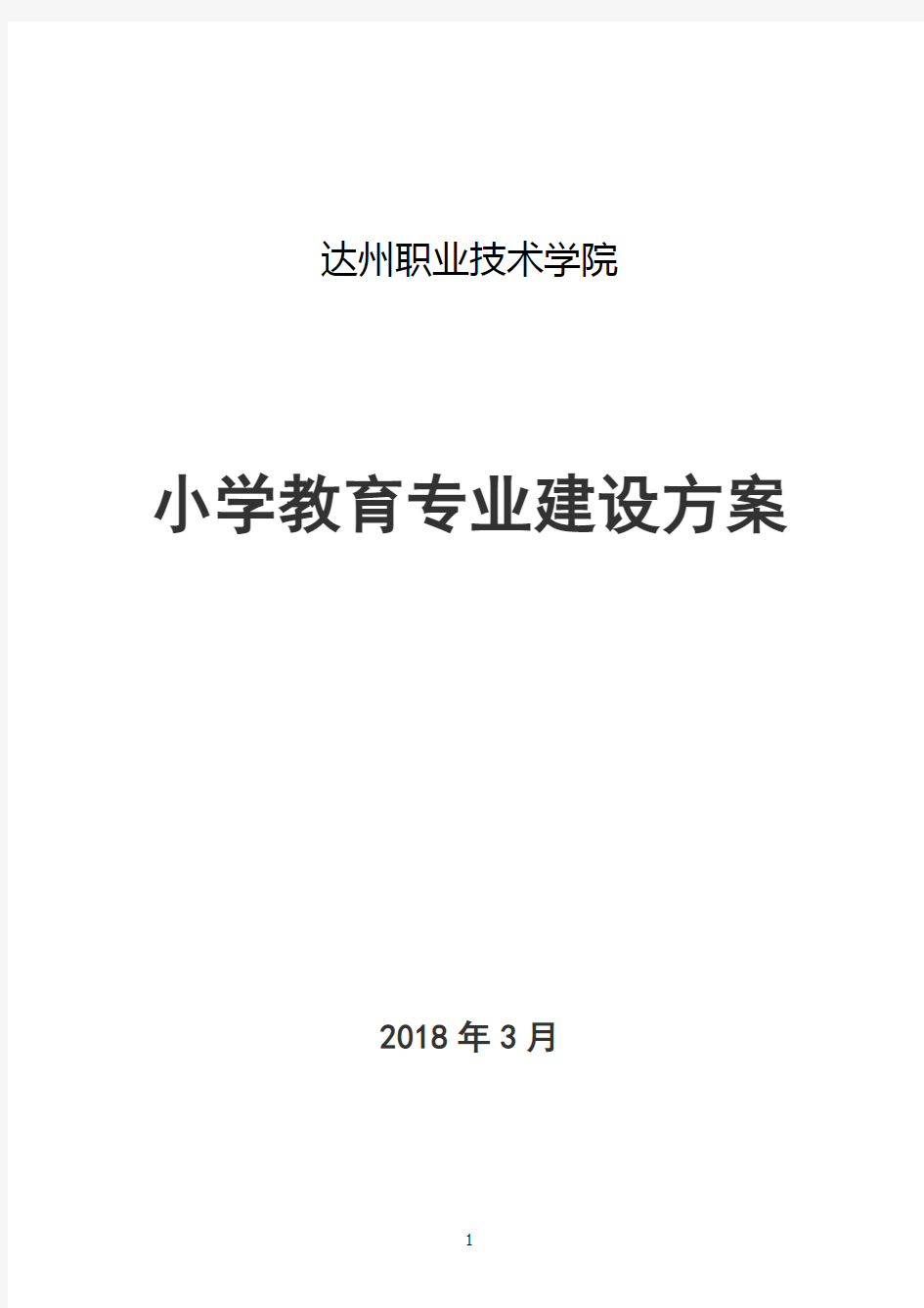 小学教育专业建设方案