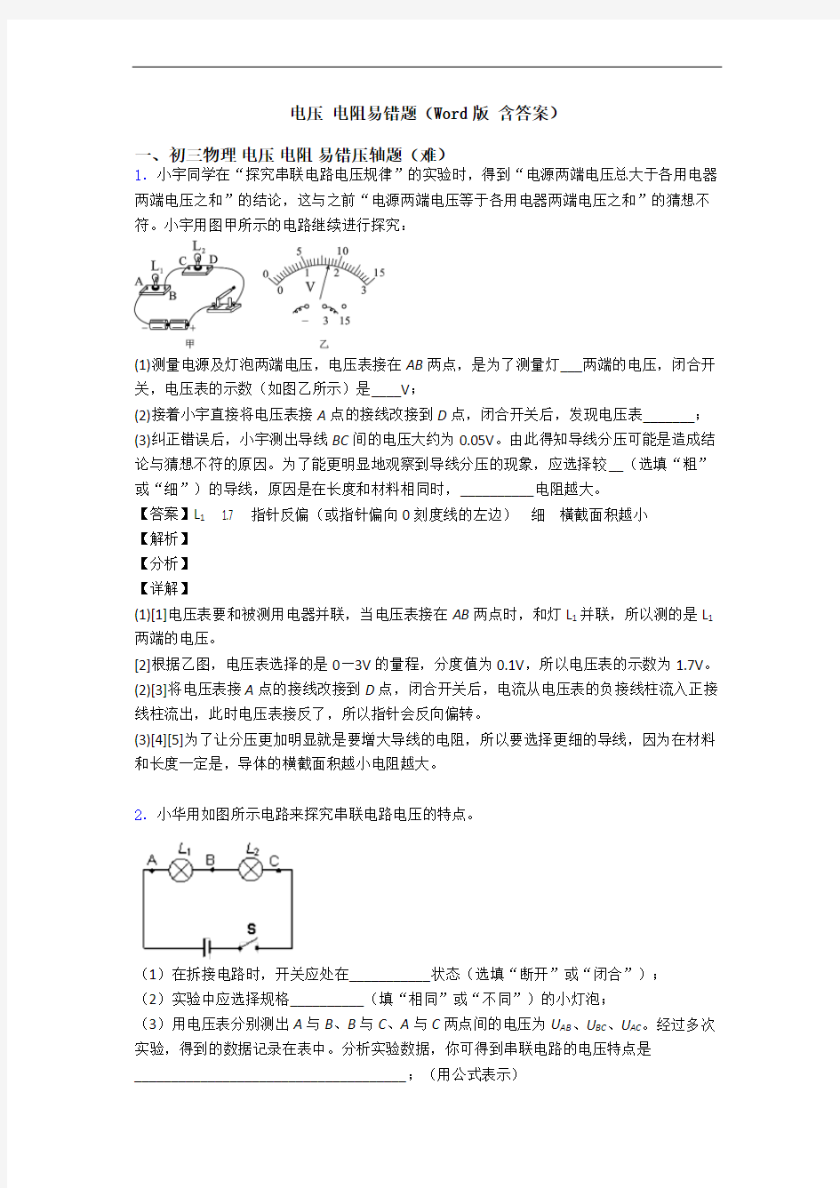 电压 电阻易错题(Word版 含答案)