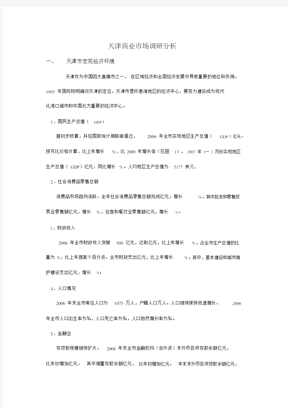 天津商业市场调研分析.docx