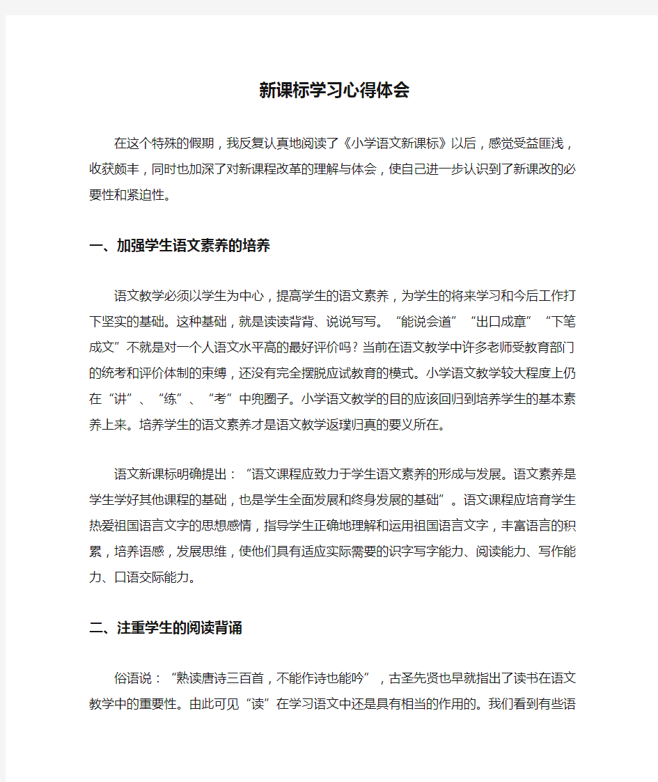 新课标学习心得体会