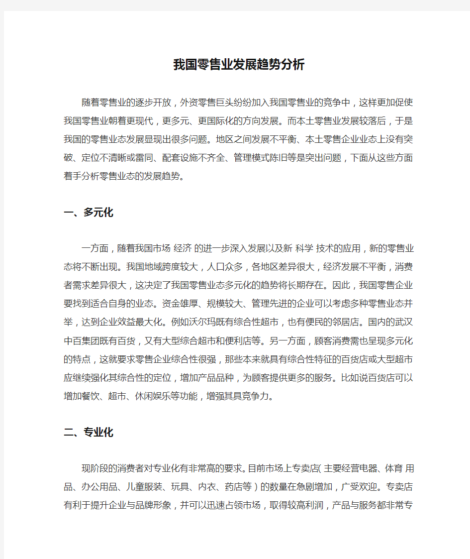 我国零售业发展趋势分析