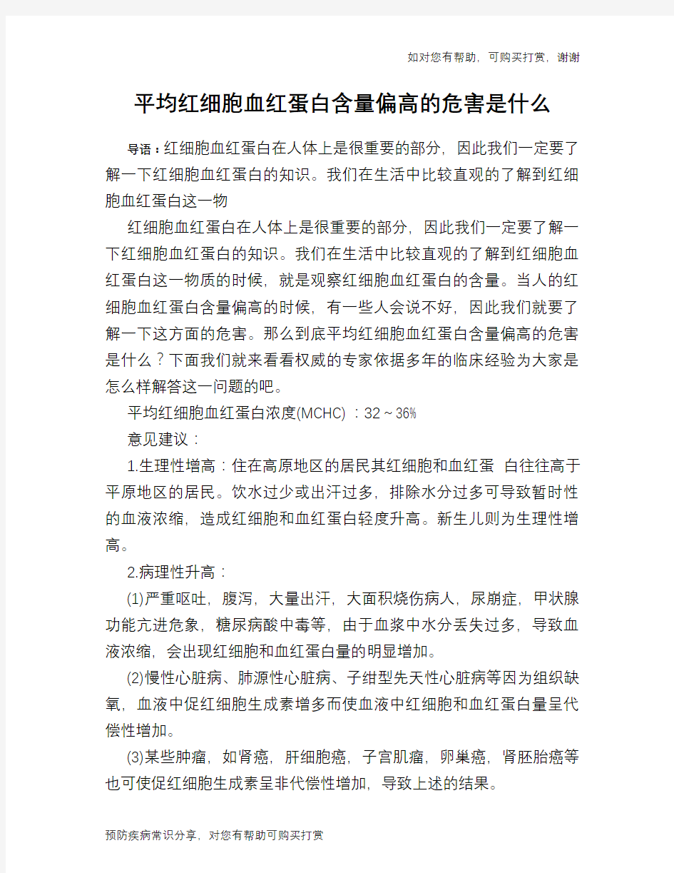 平均红细胞血红蛋白含量偏高的危害是什么