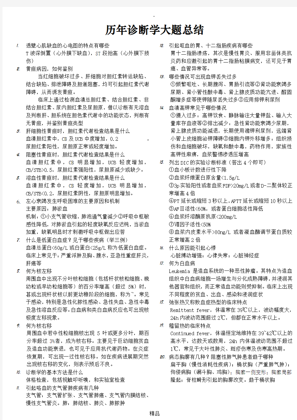 中国医科大学历年诊断学大题总结