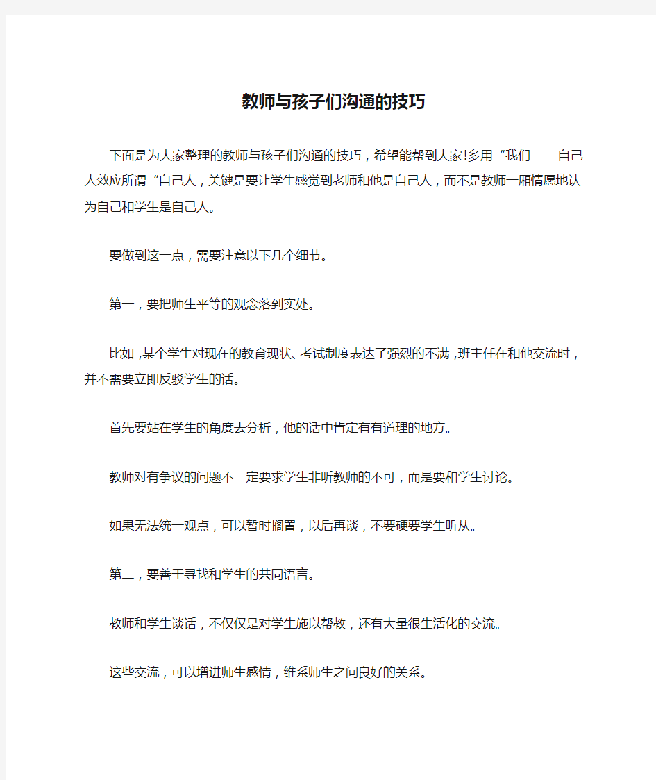 教师与孩子们沟通的技巧