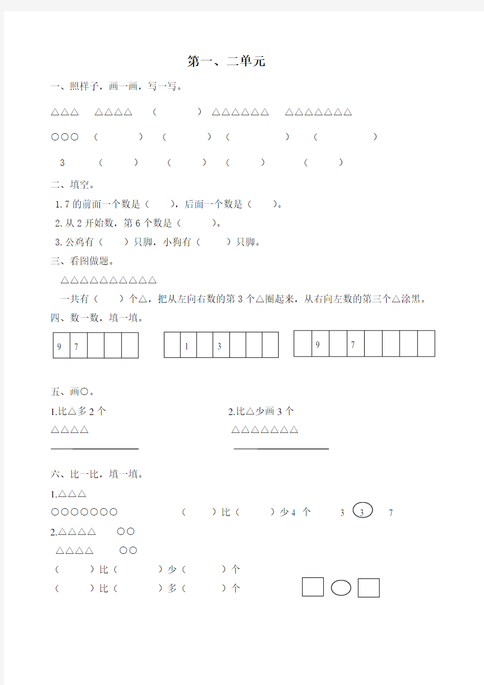 北师大版数学一年级上易错题