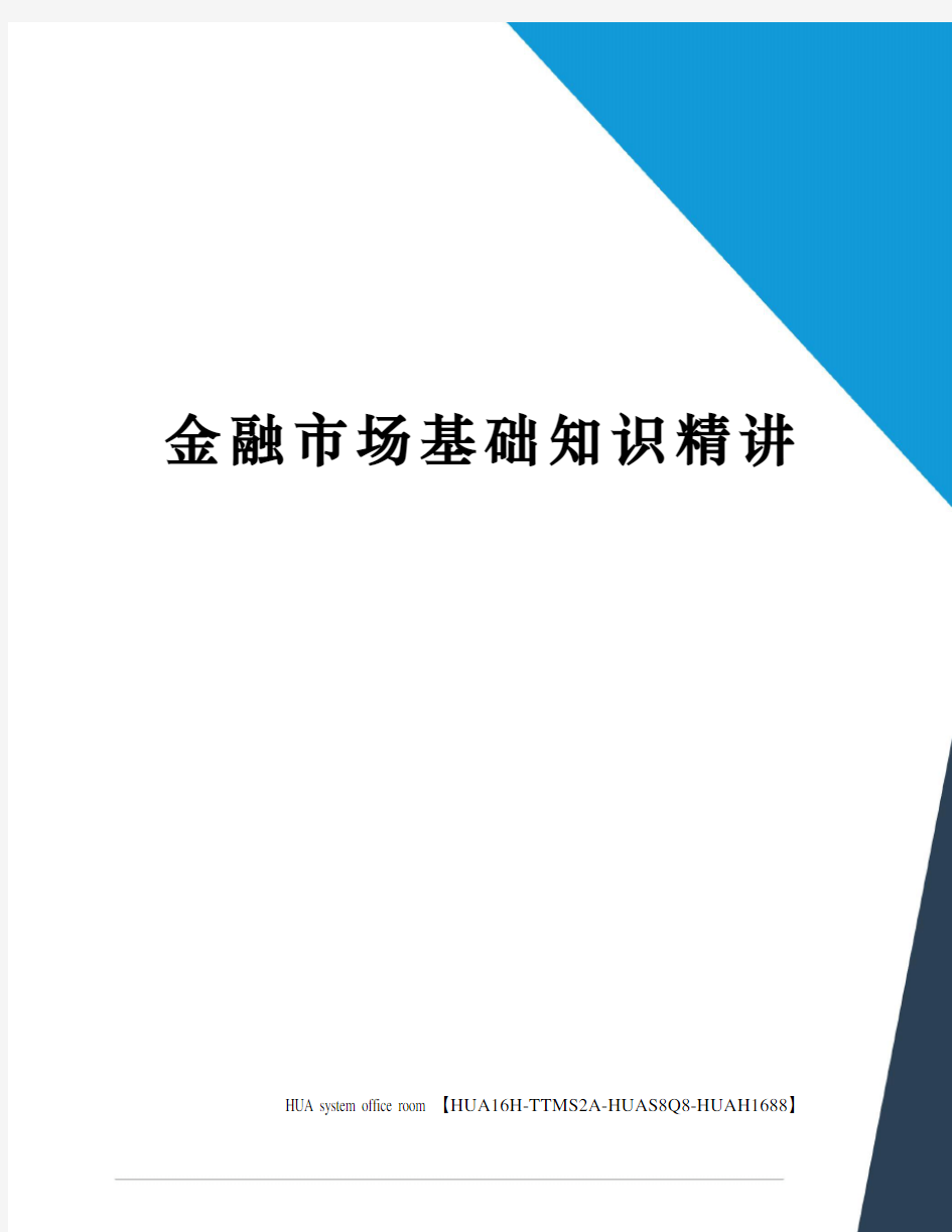 金融市场基础知识精讲定稿版