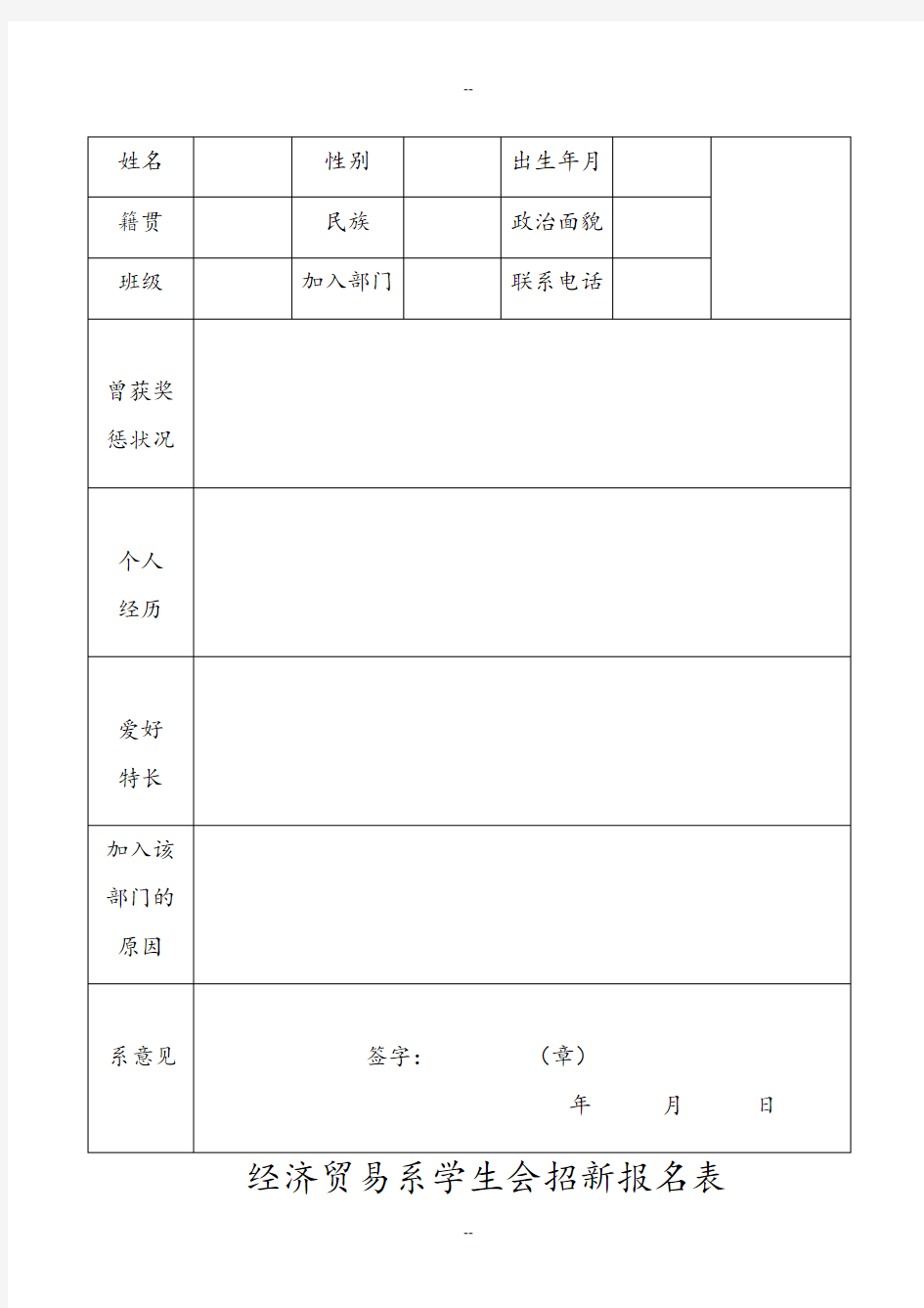 学生会部门招新表格