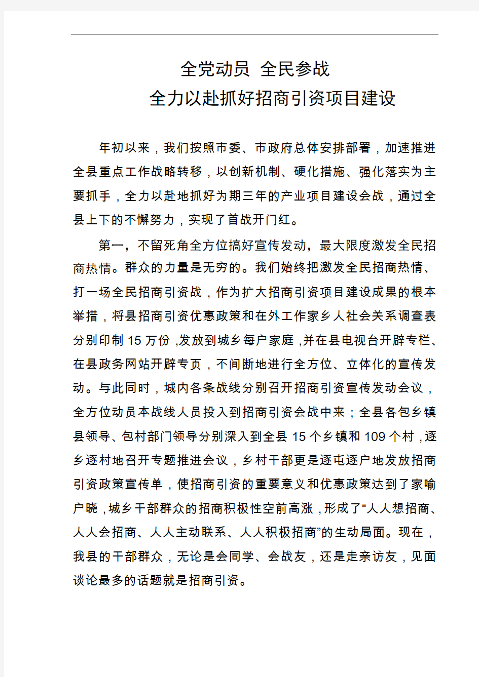 在项目建设与招商引资会议上的表态发言