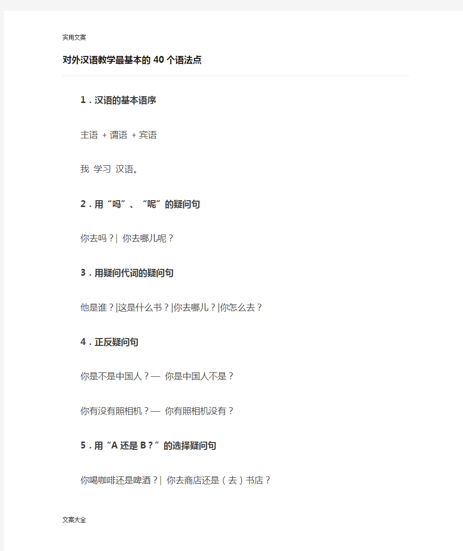 对外汉语教学最基本地40个语法点