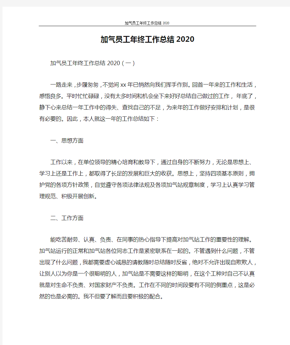 加气员工年终工作总结2020