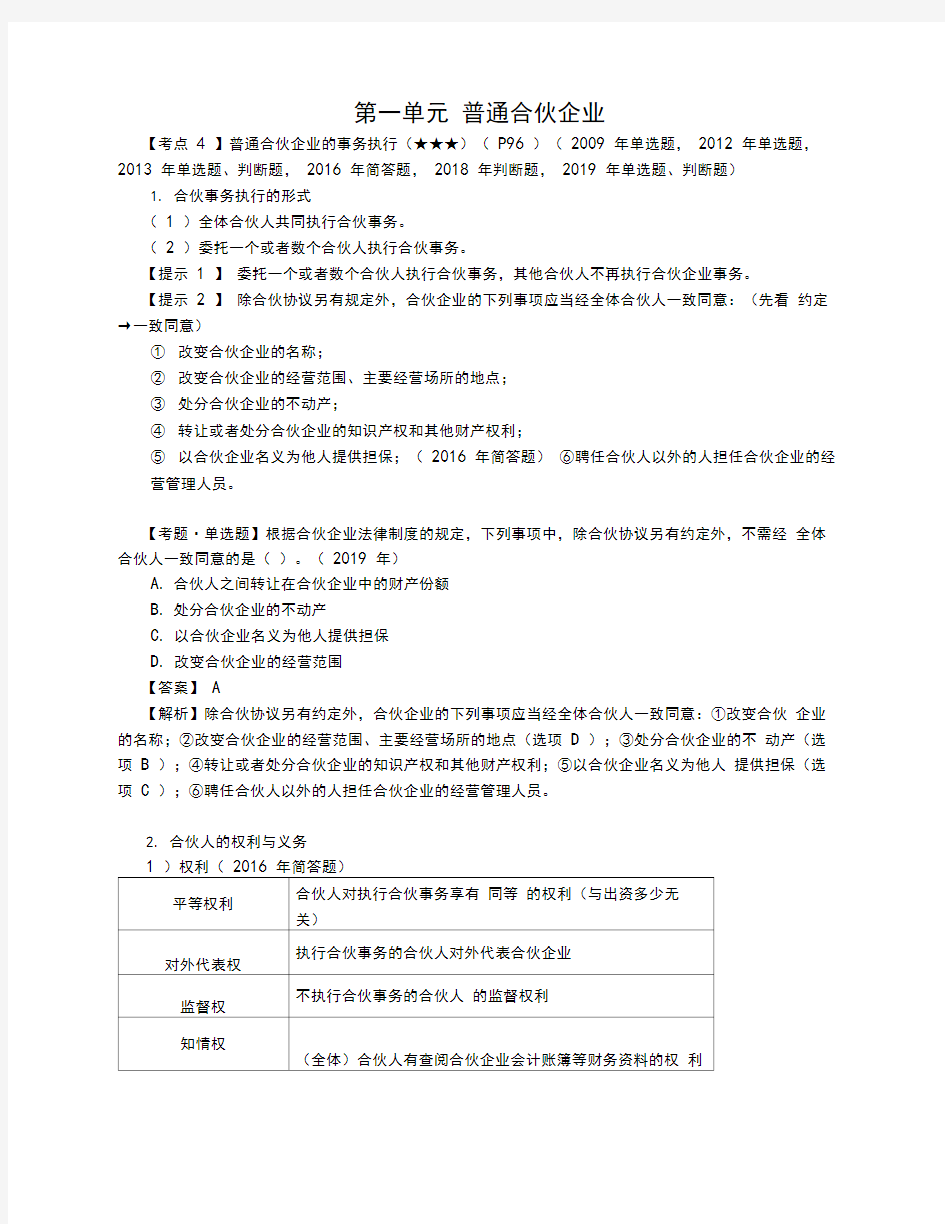 第19讲_普通合伙企业的事务执行、普通合伙企业与第三人的关系、普通合伙人入伙与退伙(1)