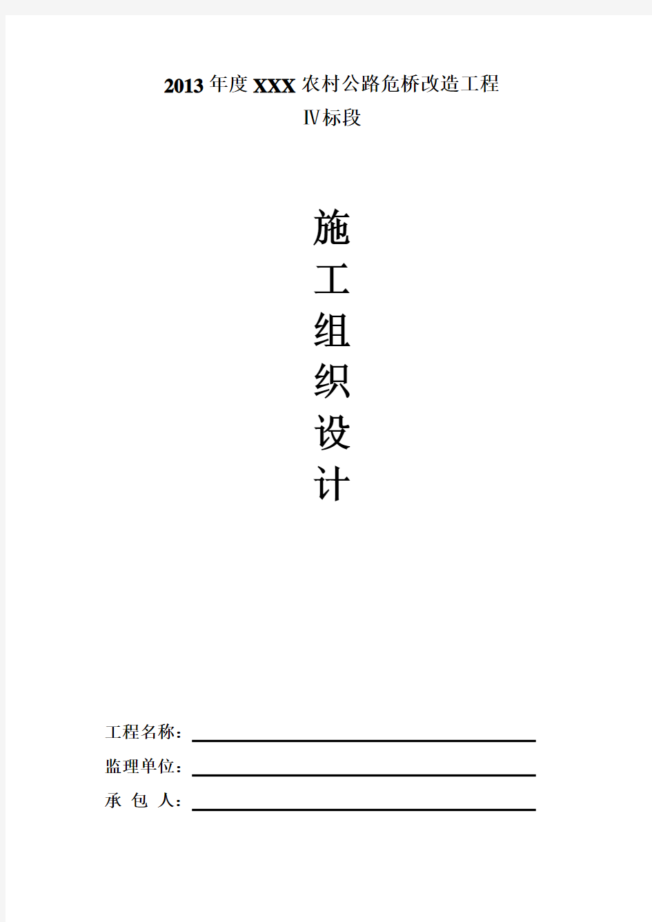 某地农村公路危桥改造工程施工组织设计