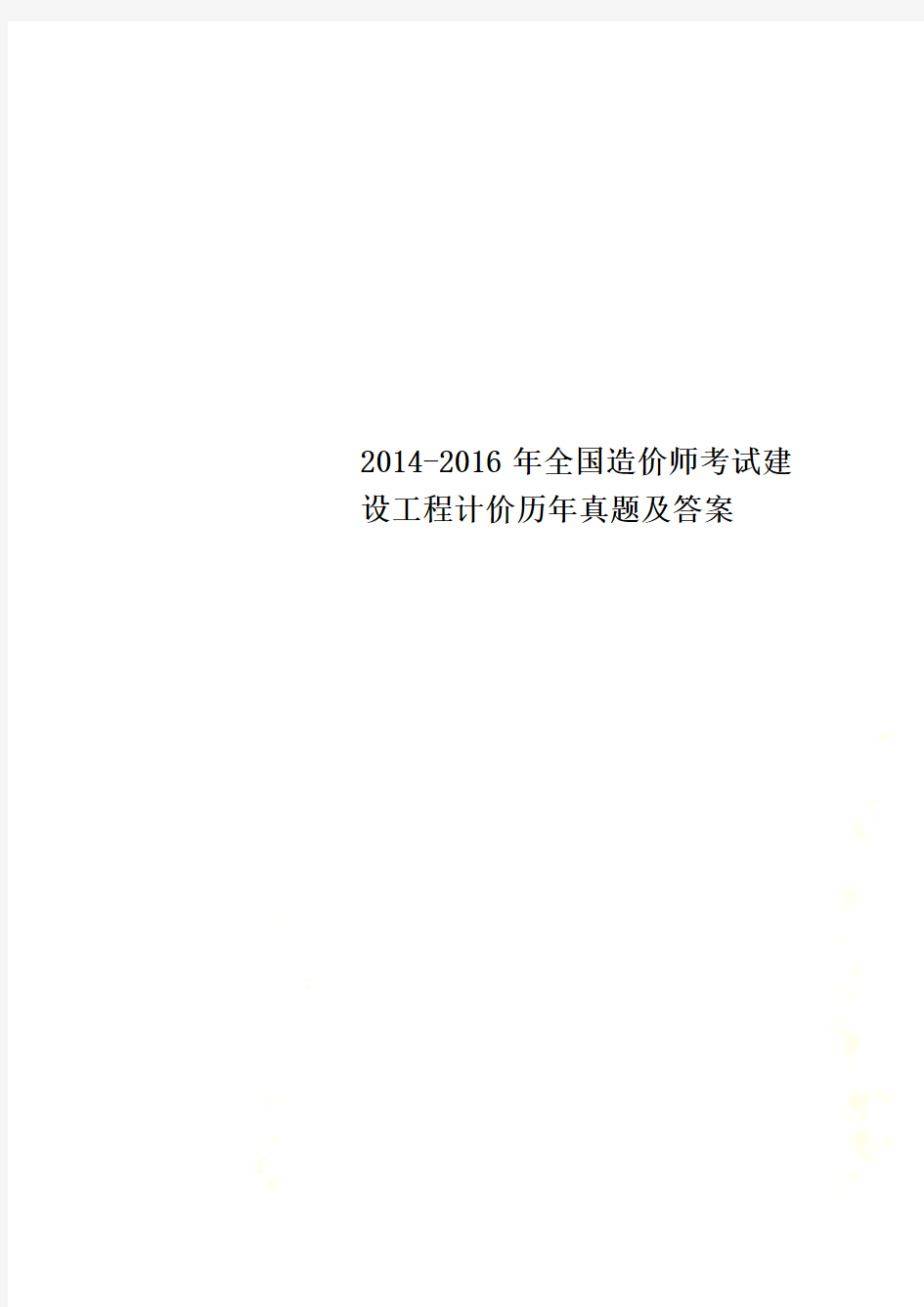 2014-2016年全国造价师考试建设工程计价历年真题及答案