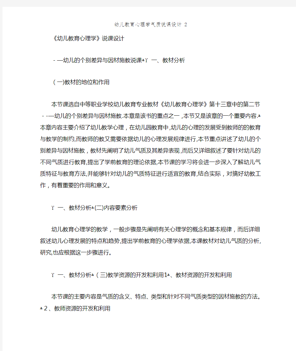 幼儿教育心理学气质说课设计 2