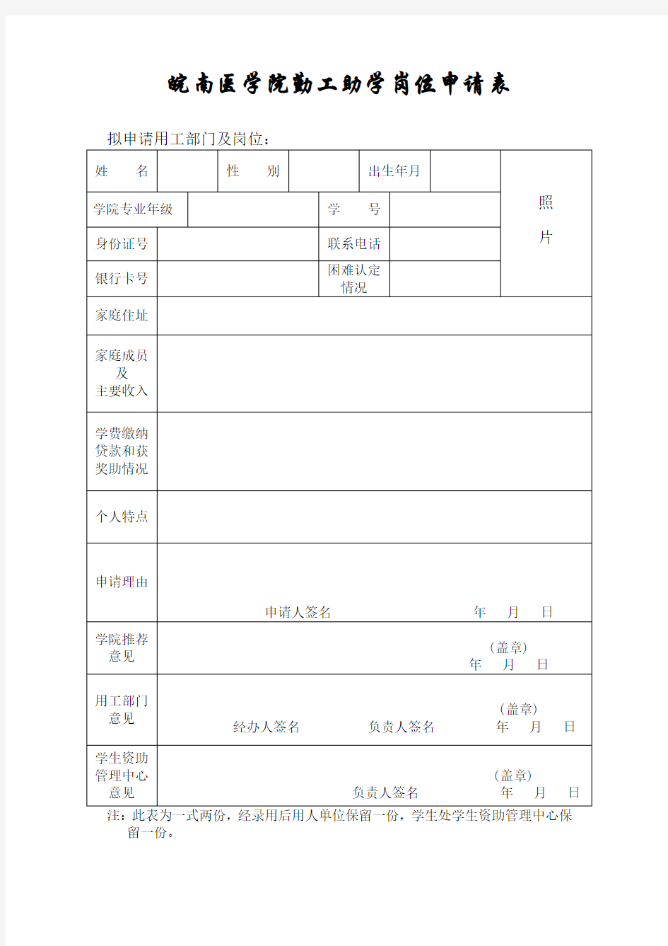 勤工助学岗位申请表