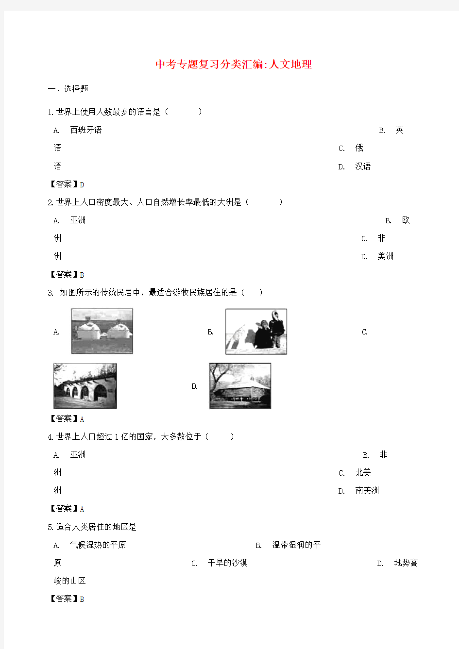 2018年中考地理专题复习分类汇编人文地理