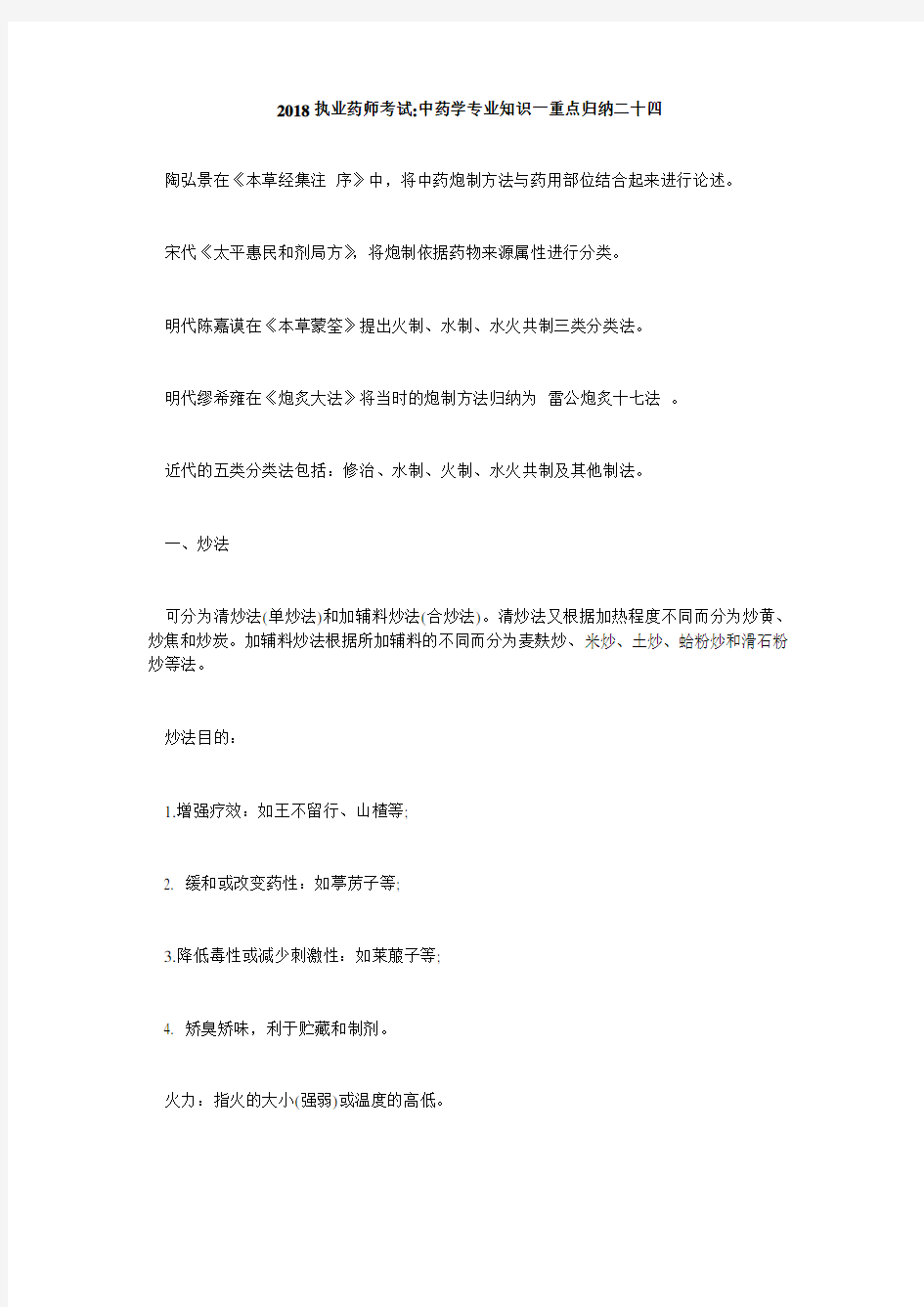 执业药师考试中药学专业知识一重点归纳二十四毙考题