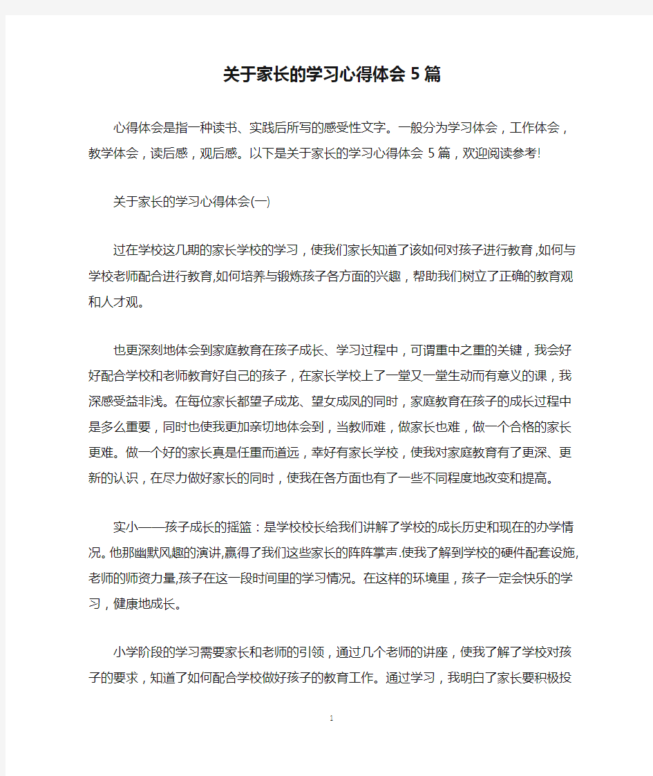 关于家长的学习心得体会5篇