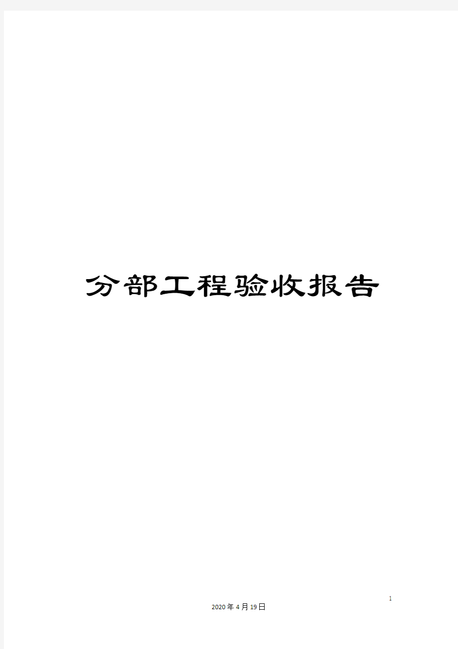 分部工程验收报告