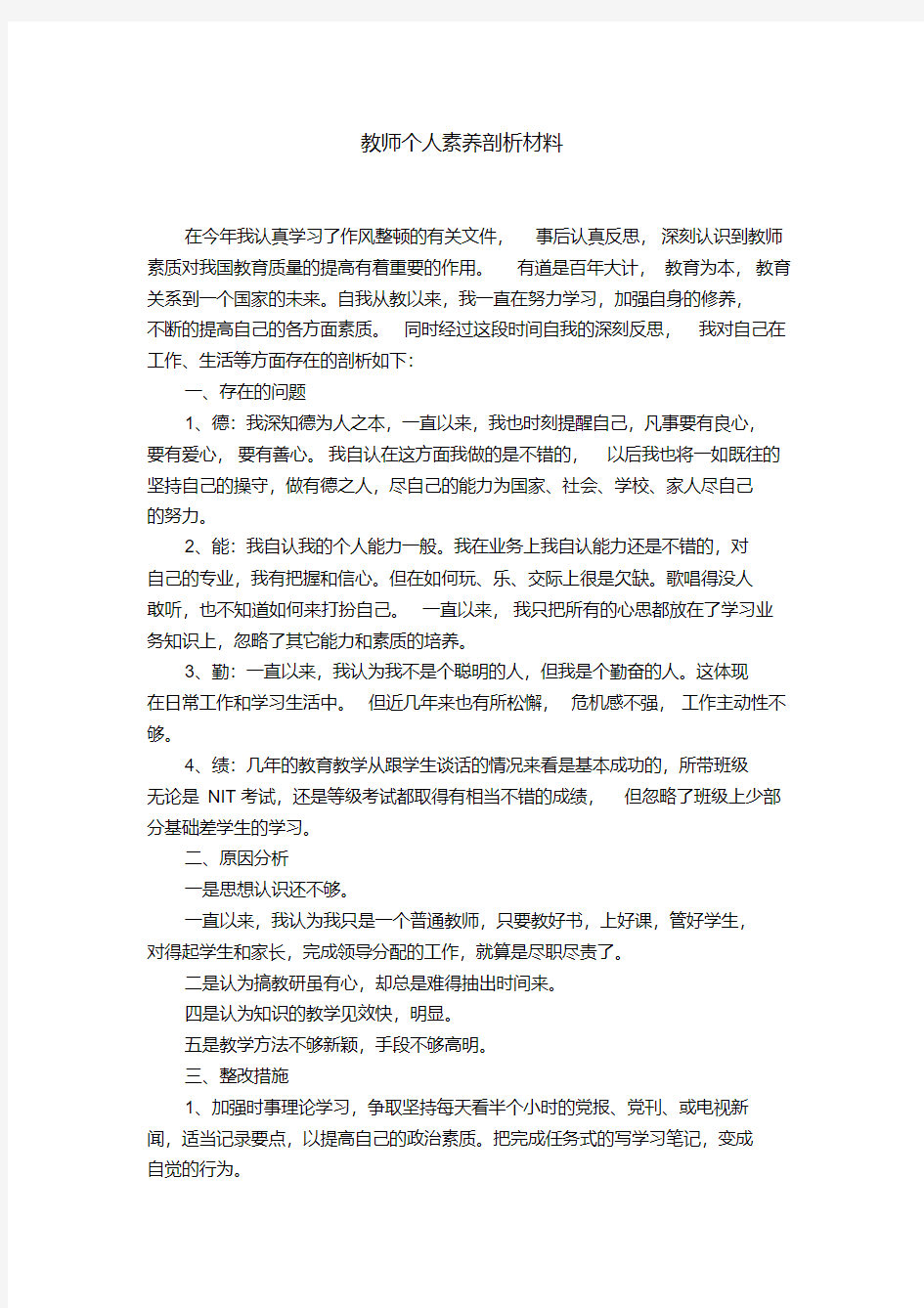 教师个人素养剖析材料