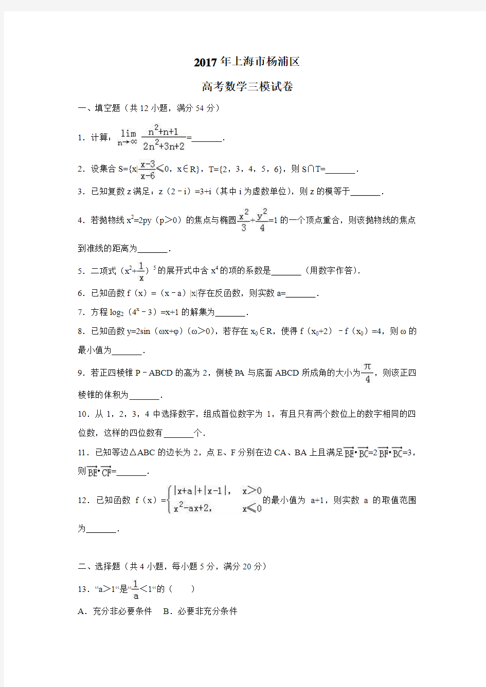 2017年上海市杨浦区高考数学三模试卷(附解析)