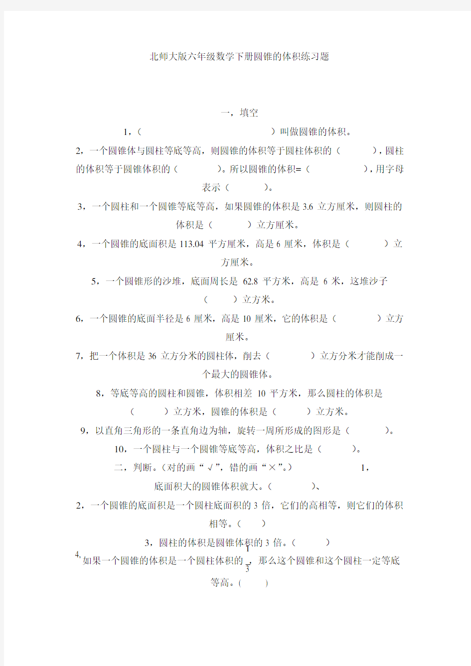 北师大版六年级数学下册圆锥的体积练习题(可编辑修改word版)