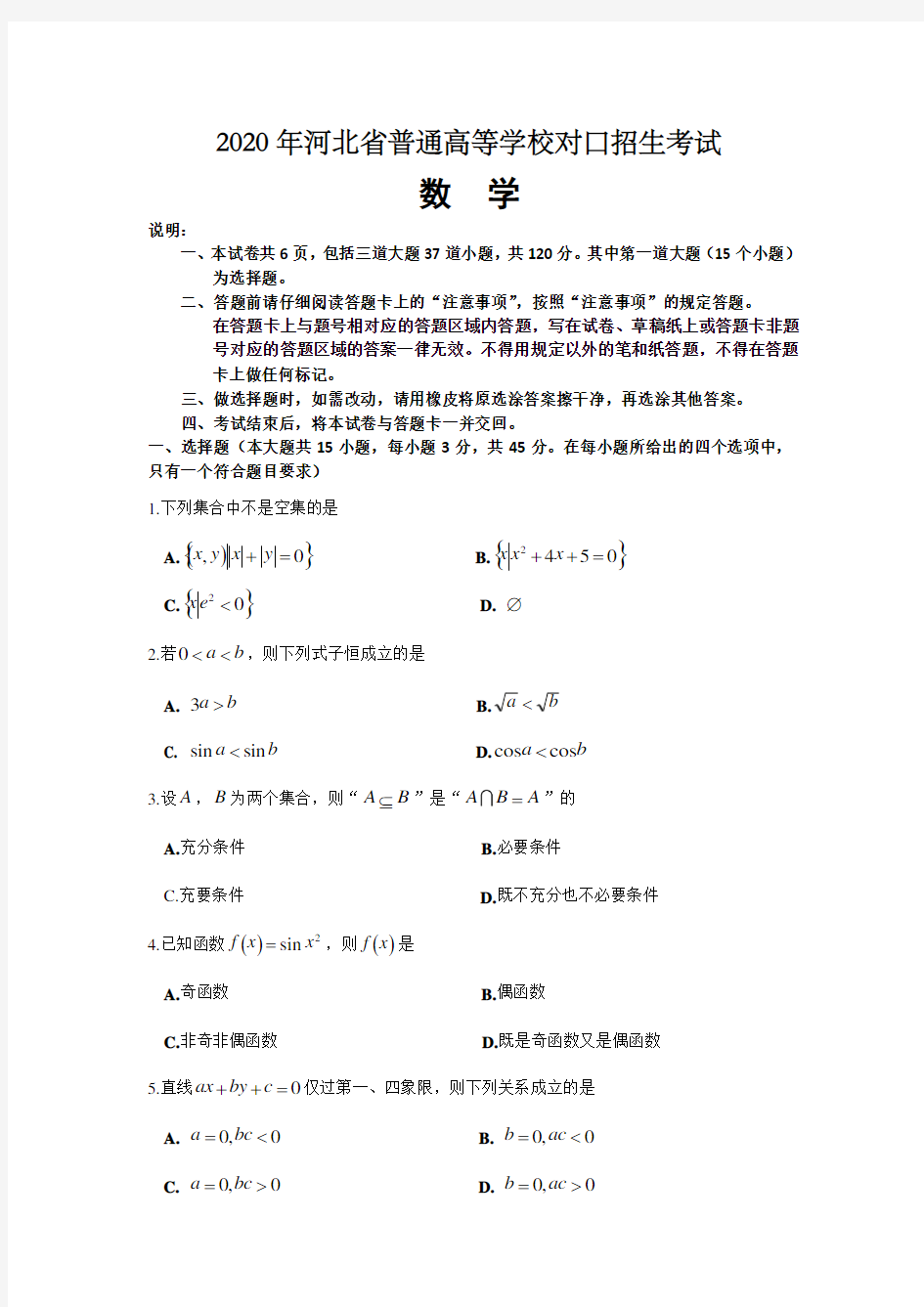2020年河北省对口升学数学高考试题