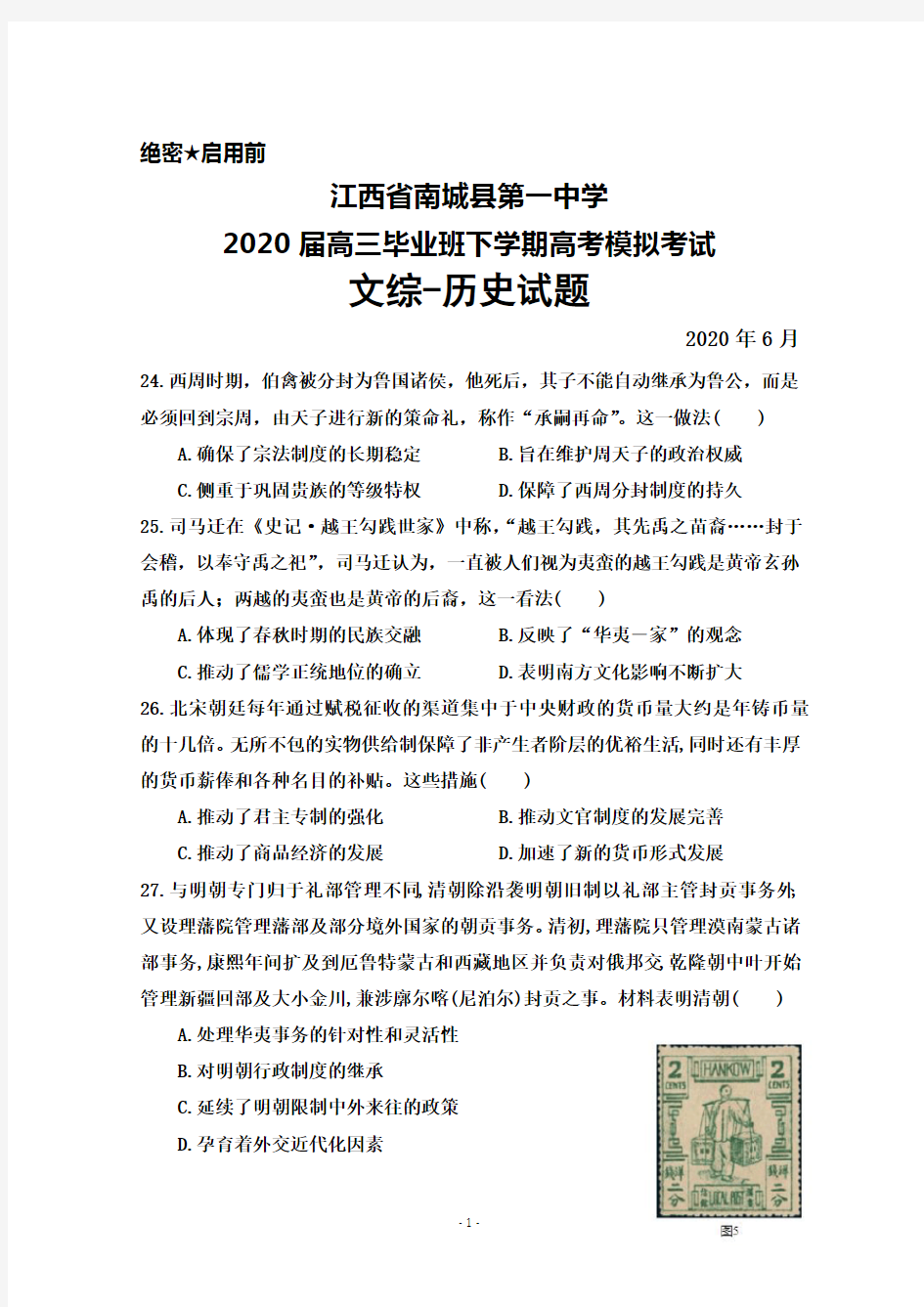 2020年6月江西省南城一中2020届高三毕业班高考模拟考试文综历史试题及答案