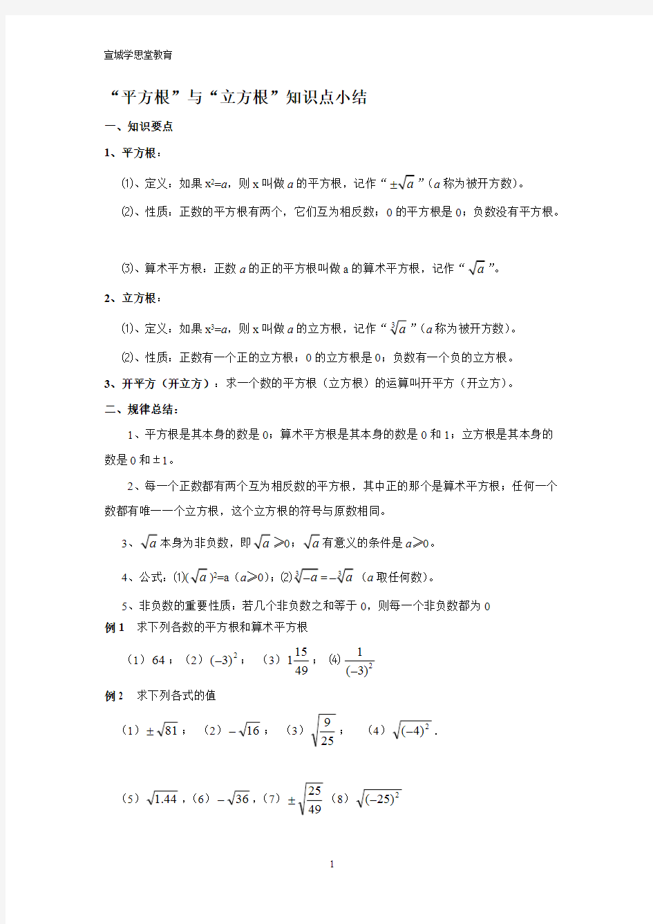 (完整)平方根立方根知识点及练习题,推荐文档