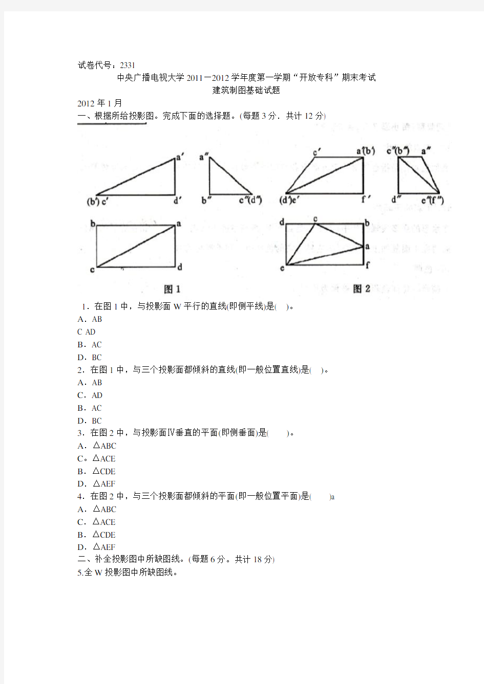 电大建筑制图基础试题以及答案