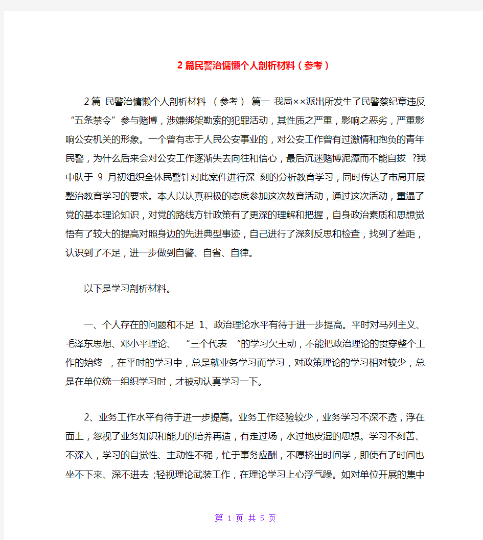 2篇民警治慵懒个人剖析材料(参考)