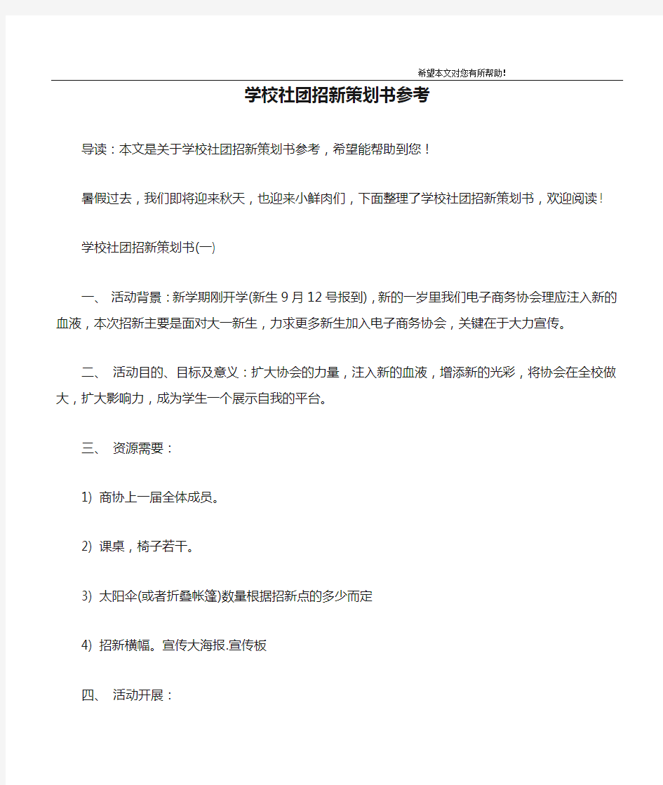 学校社团招新策划书参考