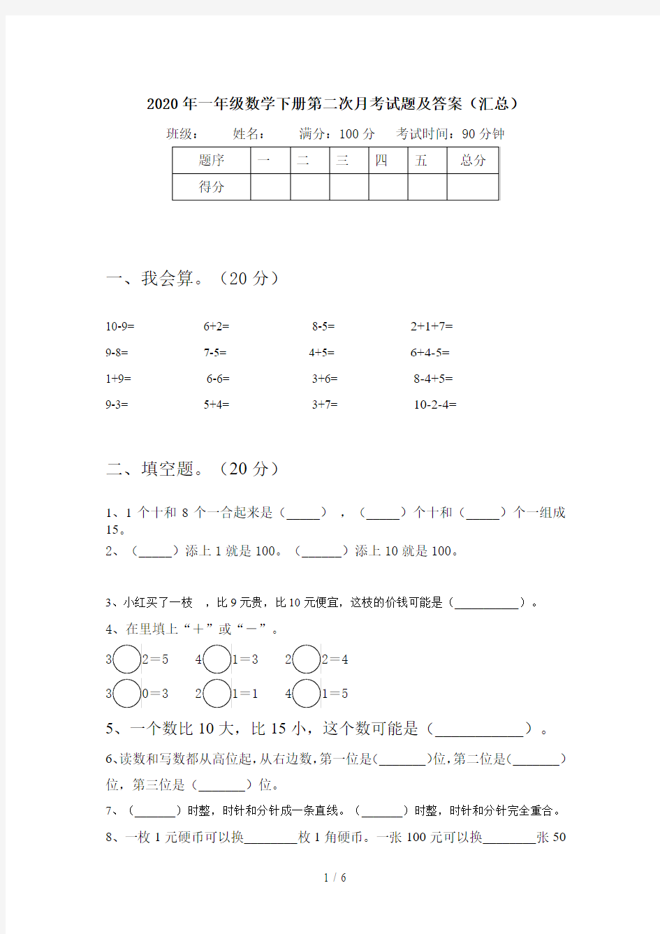 2020年一年级数学下册第二次月考试题及答案(汇总)