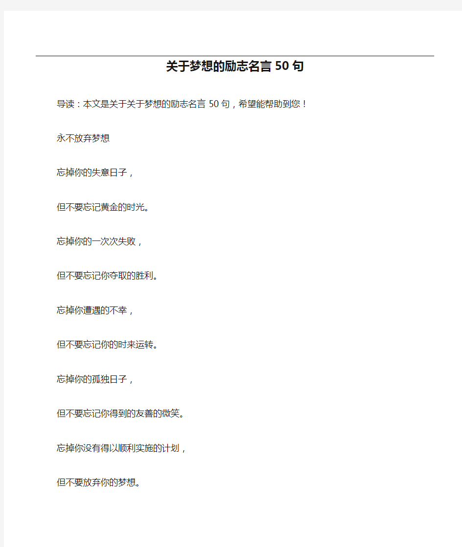 关于梦想的励志名言50句