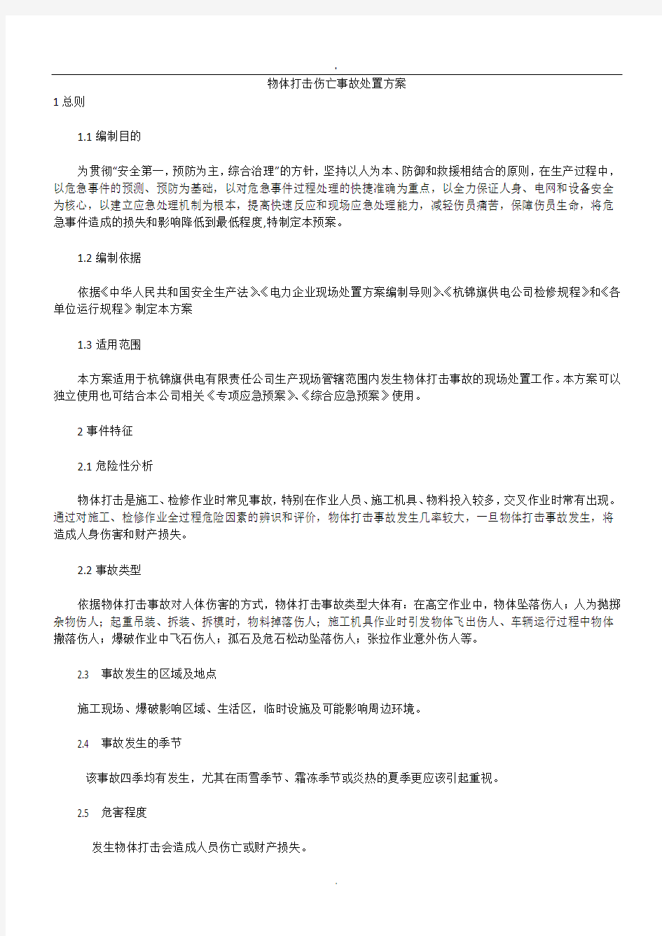 物体打击伤亡事故处置方案