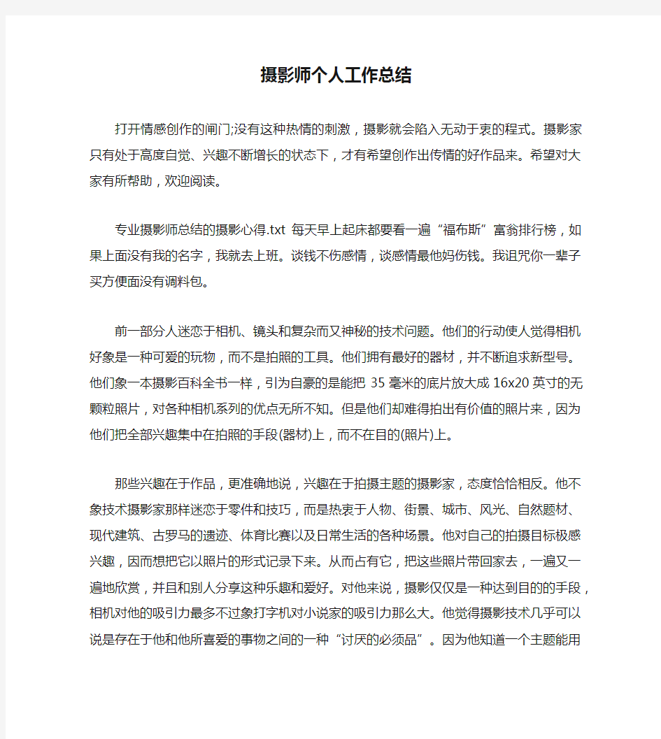 摄影师个人工作总结