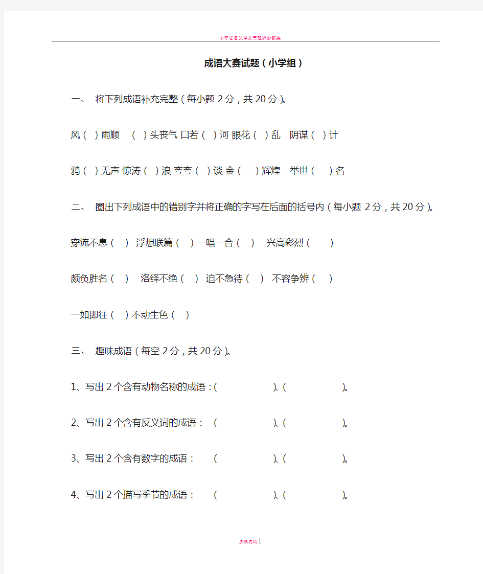 小学成语大赛试题及答案