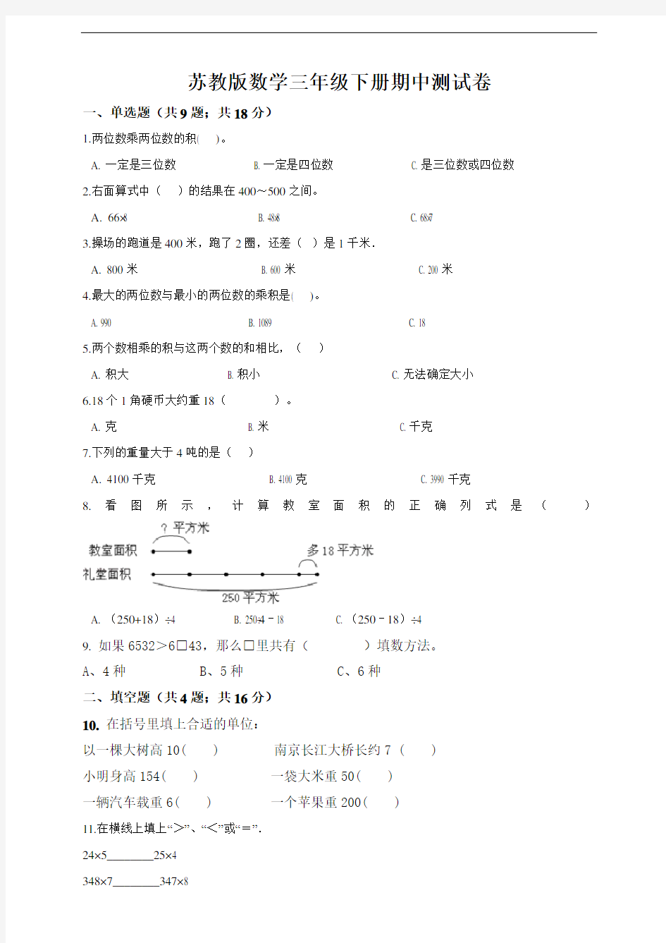 三年级下册数学期中测试卷