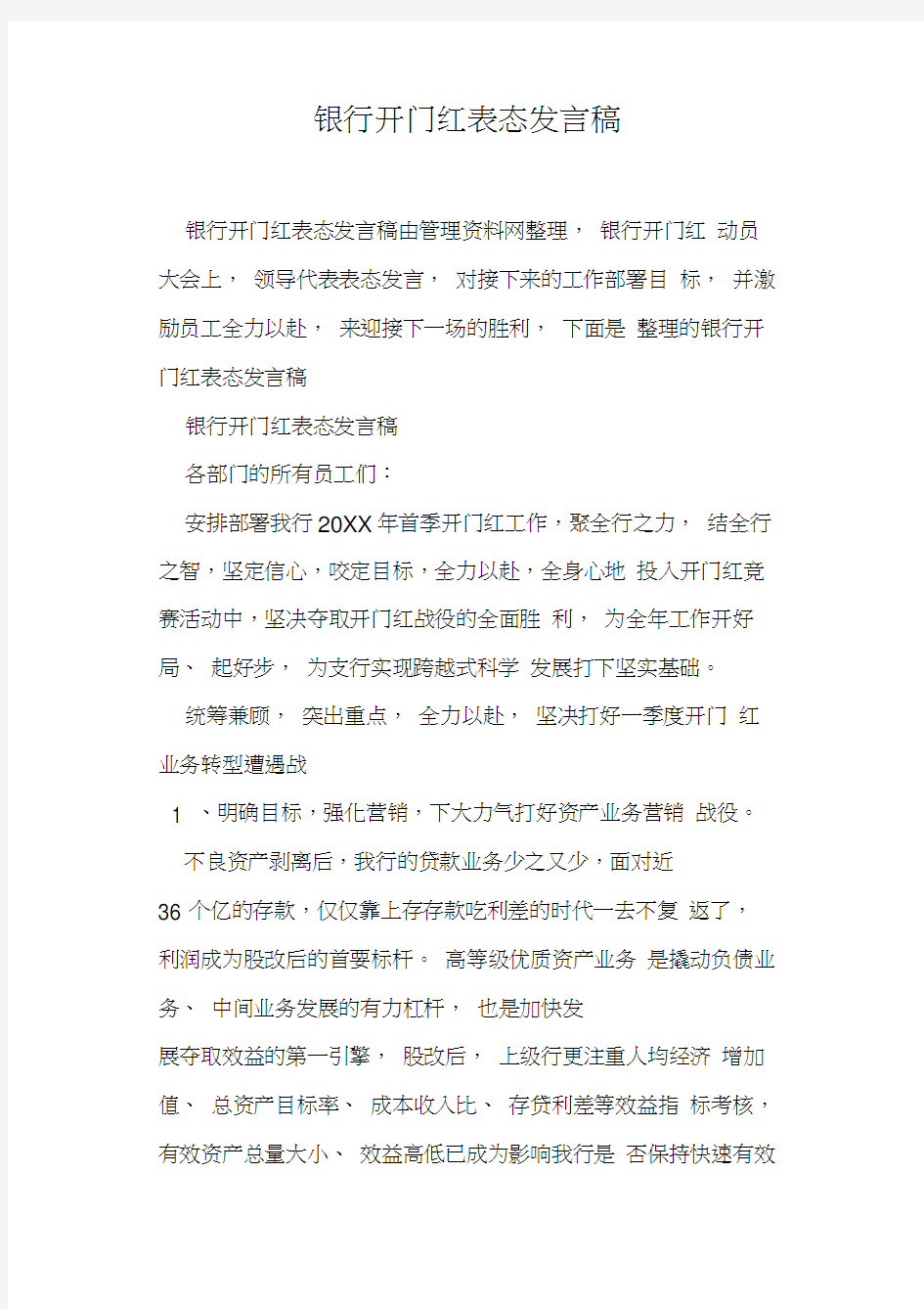 银行开门红表态发言稿